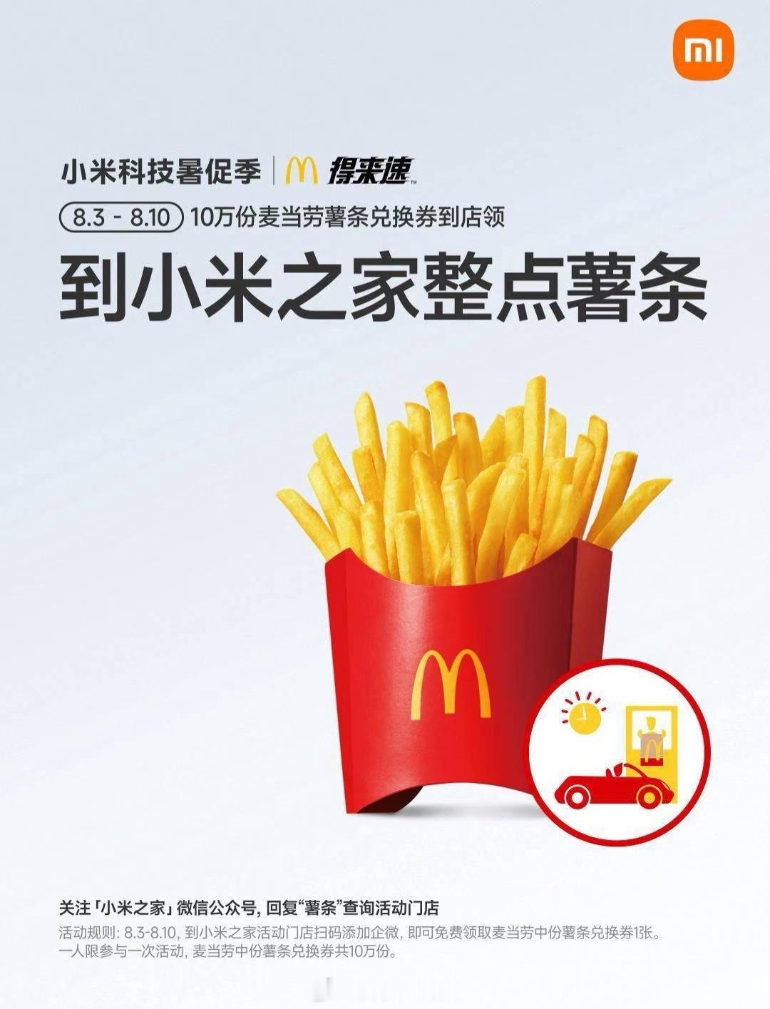 小米又出了个到店免费领10万份麦当劳薯条活动
