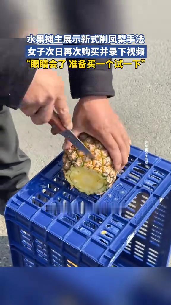 水果摊主展示新式削凤梨手法，女子次日再次购买并录下视频。
拍摄者石女士：他切的时