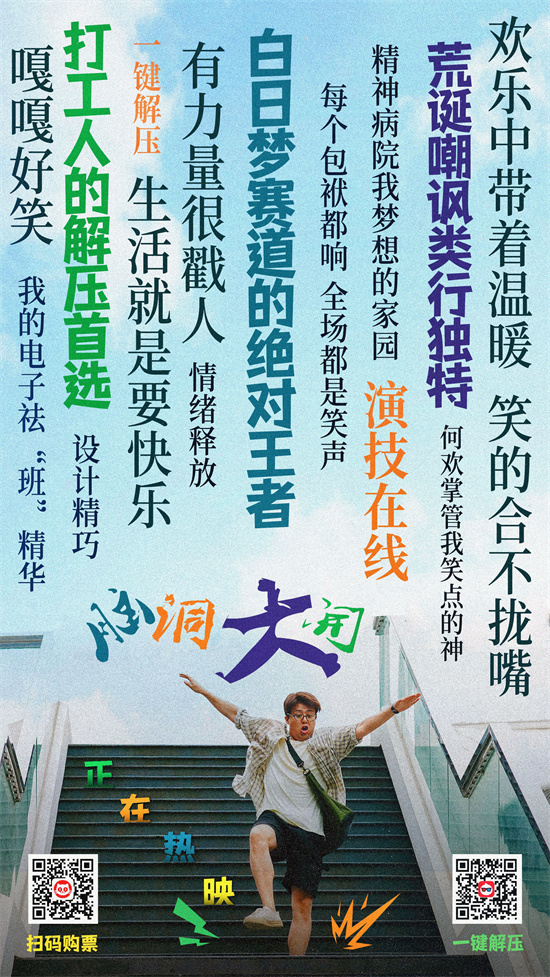 喜剧电影《#脑洞大开#》正在热映中。电影讲述了一个正处于房租压力、面试受挫且感情