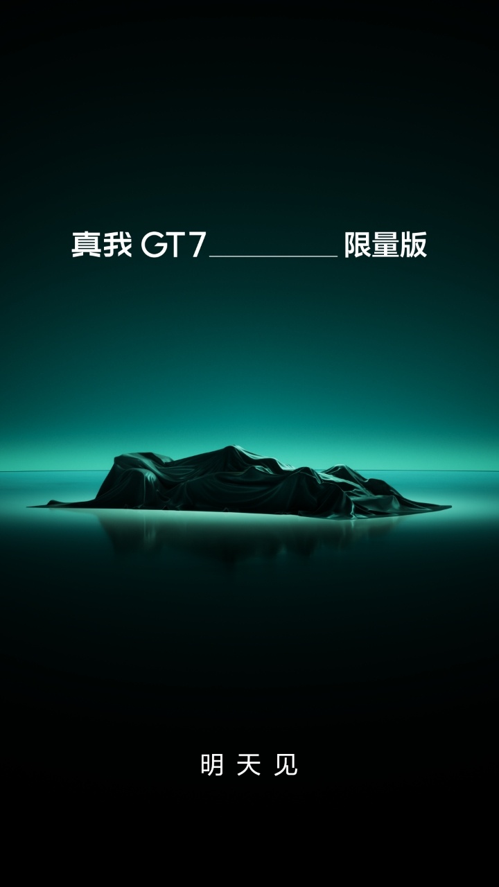 明天真我 Neo7 Turbo 发布会有惊喜！真我GT7________限量版 