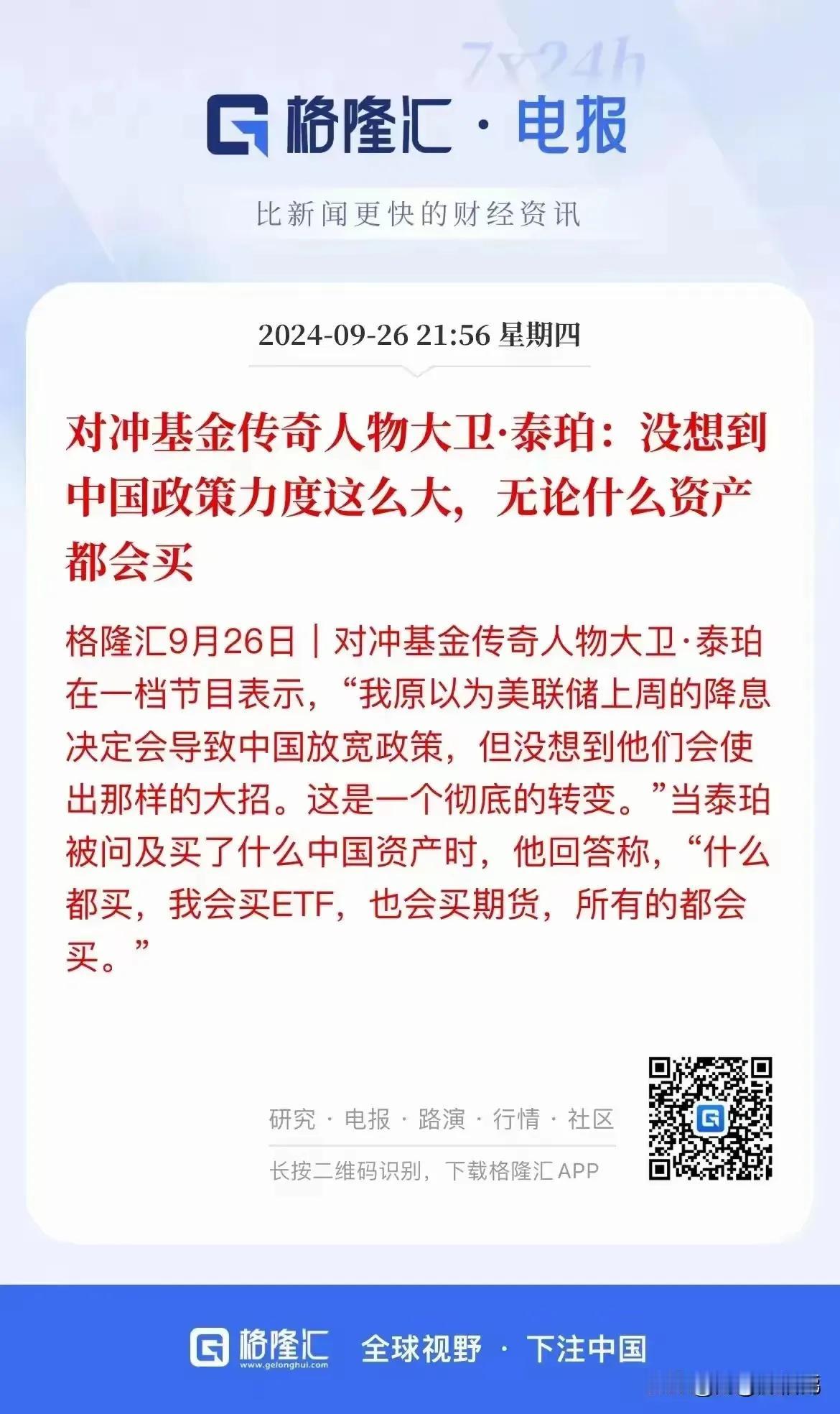 针对中国规模空前的救市，外资大佬大卫.泰珀放大炮，说凡是中国资产他都会买，所有都