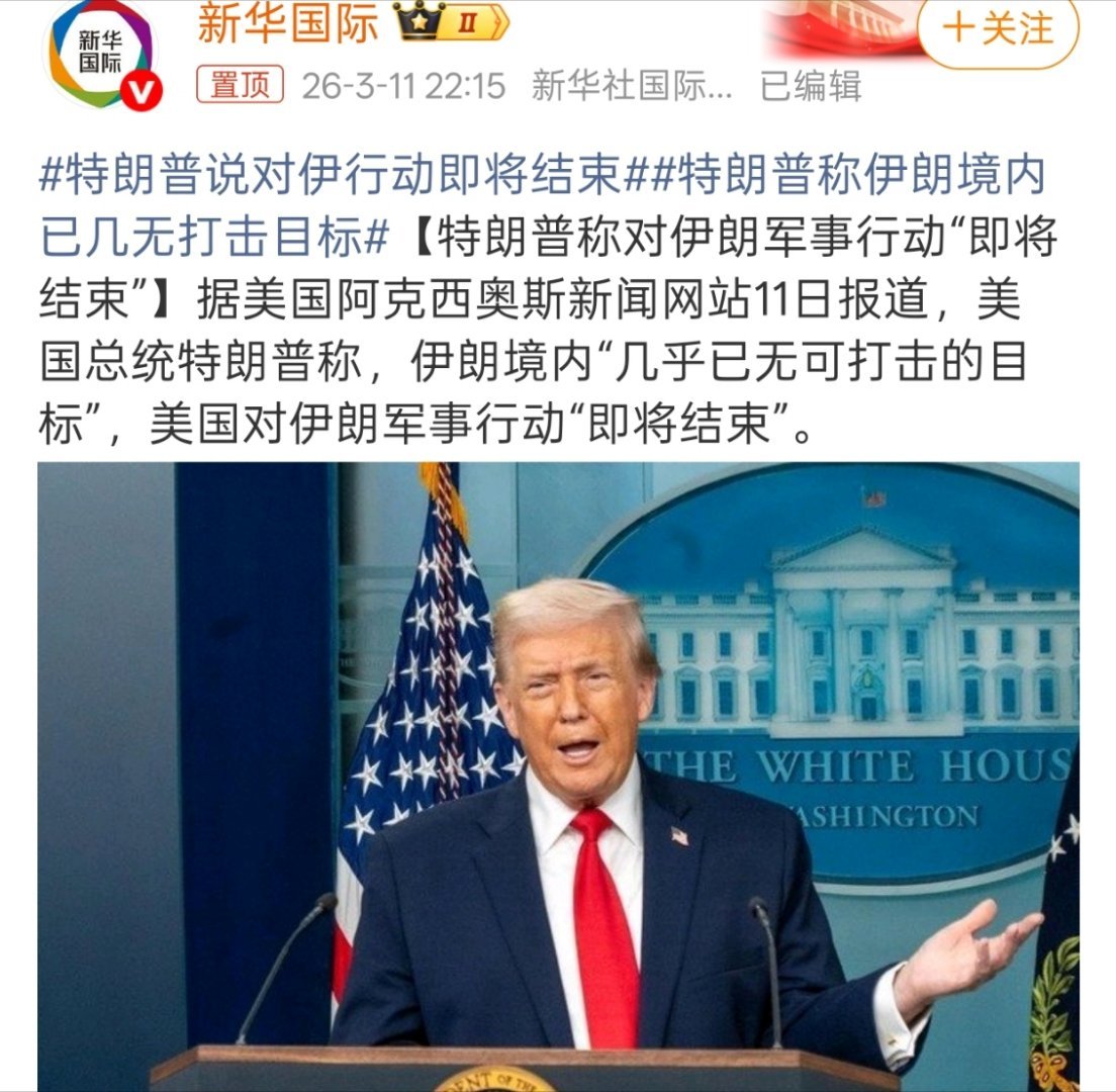 特朗普说对伊行动即将结束只能说川普嘴是真的硬，同样是结束，明明是美军武器快打光了