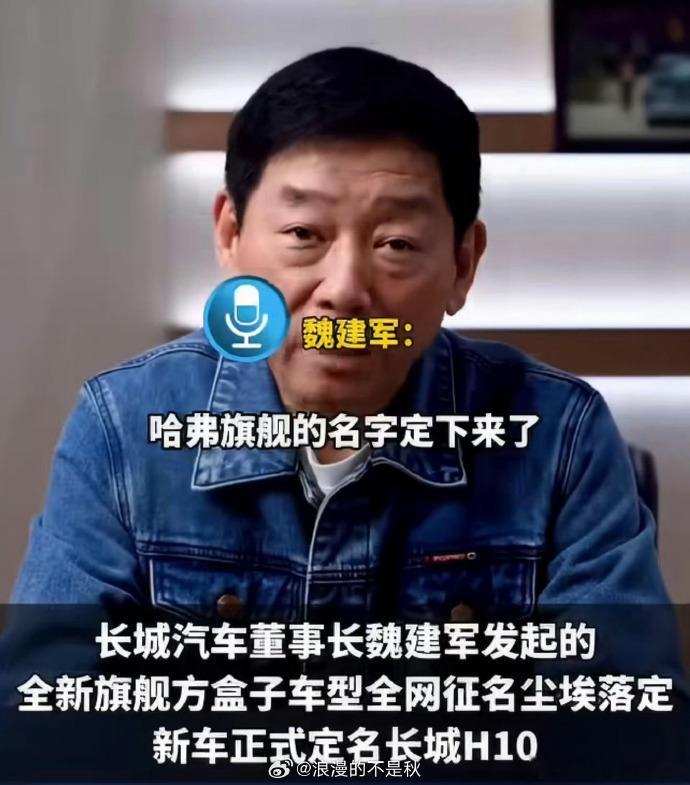 魏建军力排众议兑现网友定名权魏建军说就听网友的叫长城H10 直面网友呼声果断定名