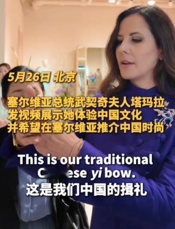 [月亮]武契奇访华之行第5天，妻子深耕中塞文化交流圈粉无数，助推两国友谊升温
