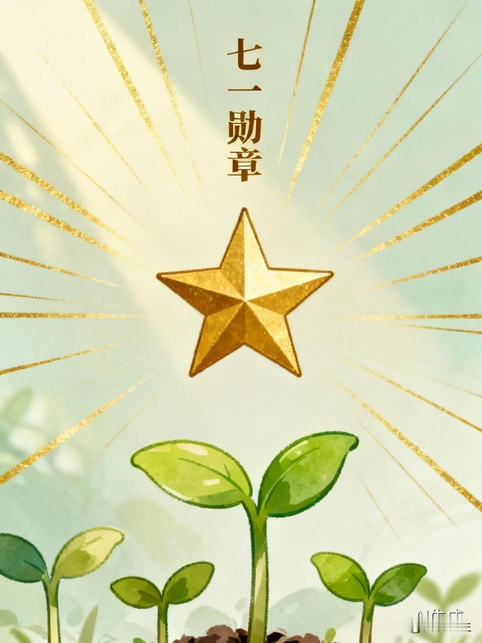 名单公布
向“七一勋章”获得者致敬
在庆祝中国共产党成立105周年之际，党中央表