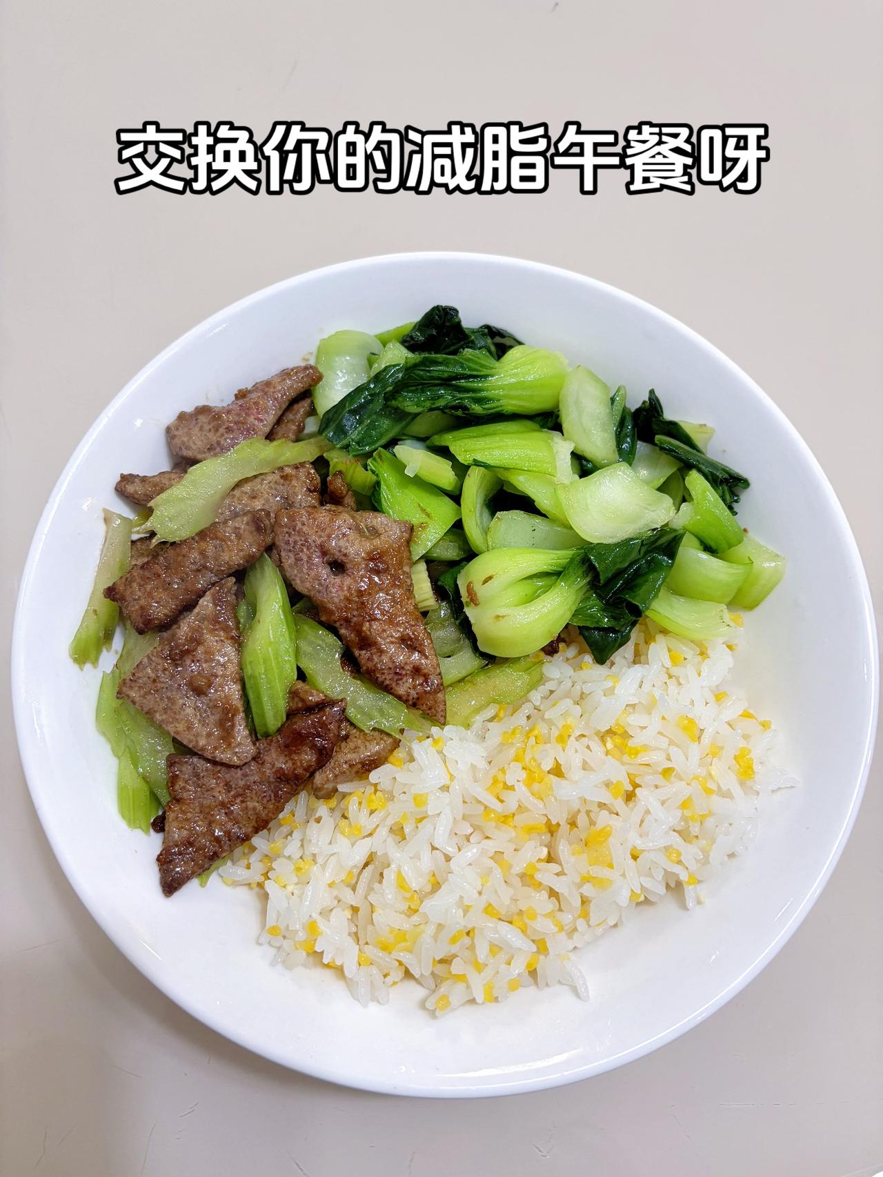 最好的减脂餐是家常菜，目标103斤，加油
今日减脂午餐：芹菜炒猪肝+素炒青菜