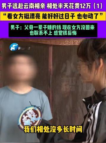#秋日生活打卡季##男子相亲半天就定亲12万没了#，相亲有风险，掏钱需谨慎！
到