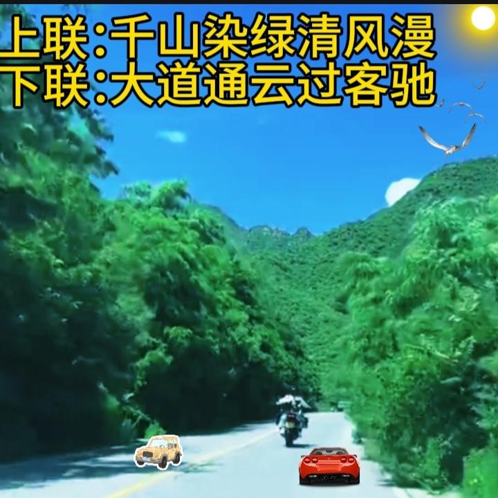 上联：千山染绿清风漫
下联：大道通云过客驰