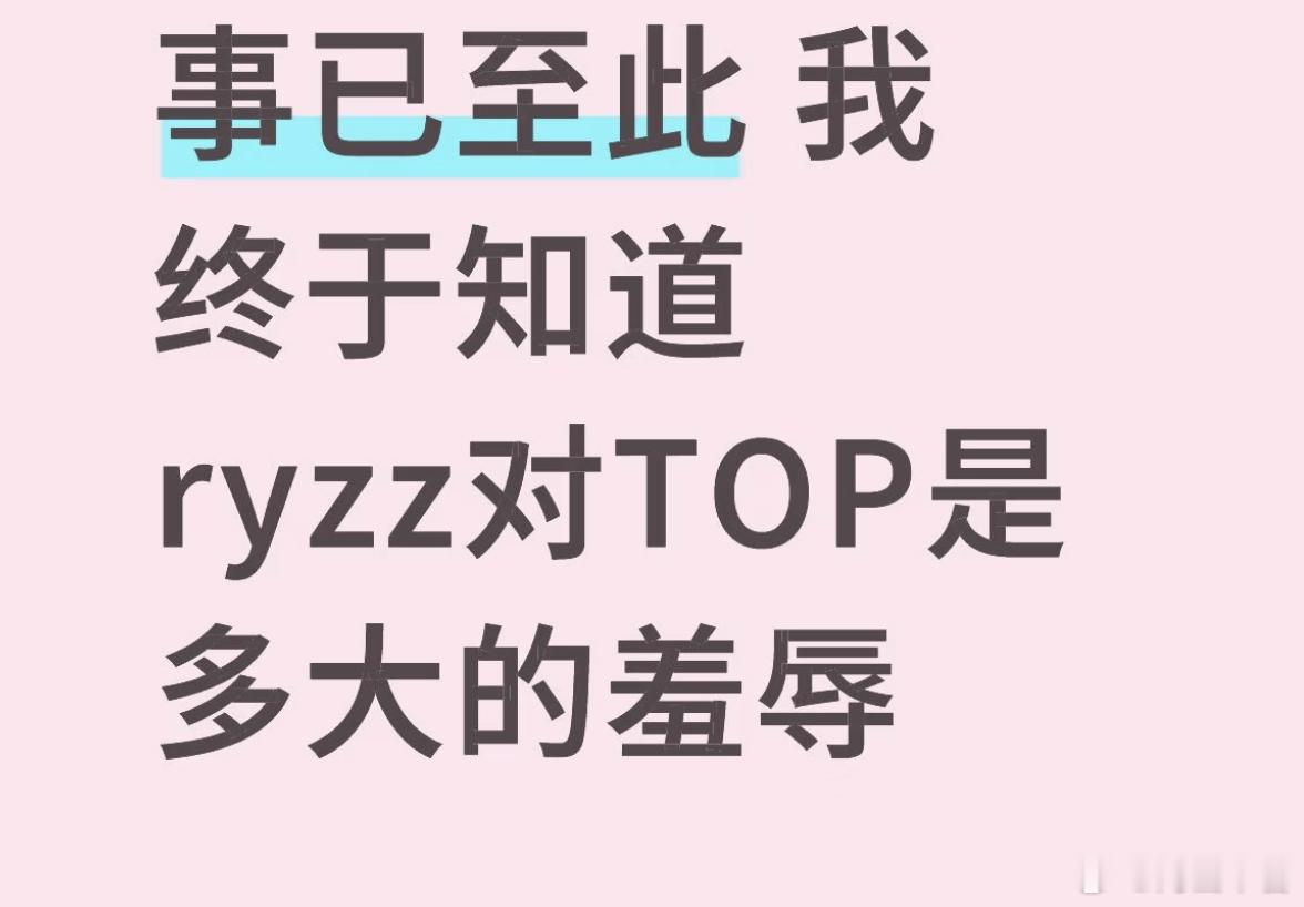 TOP的困境  就是他们的粉圈