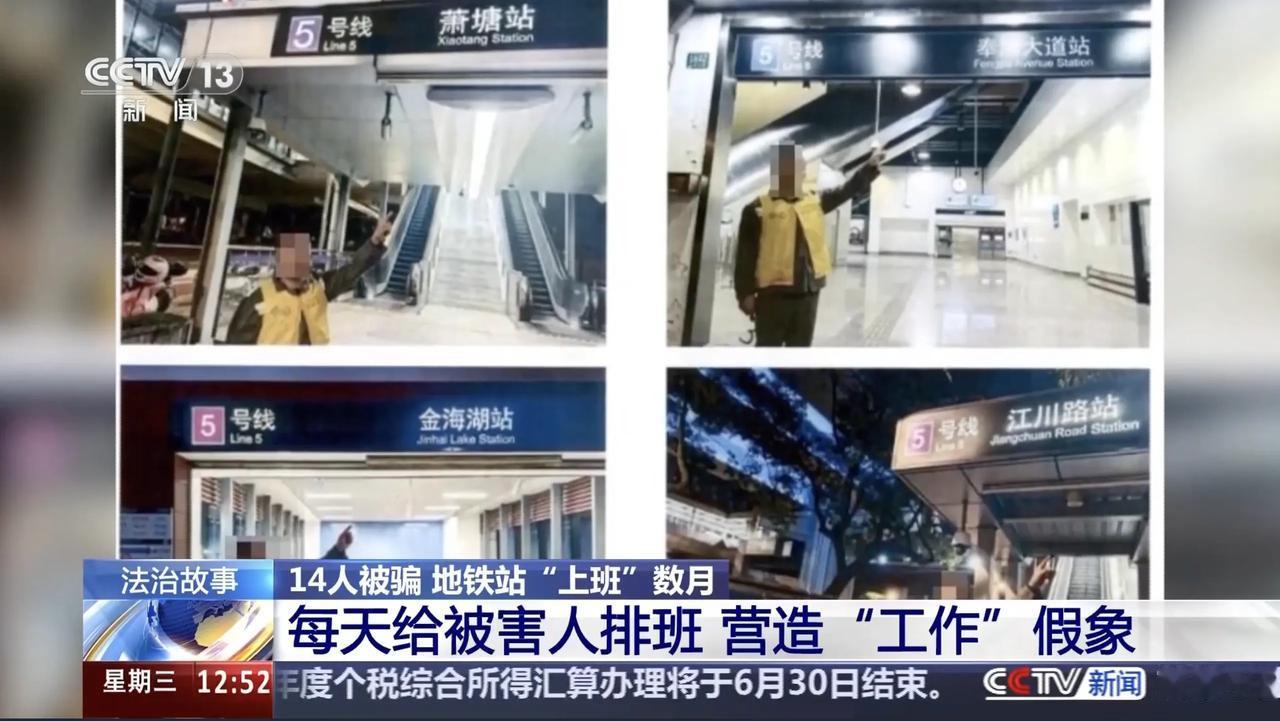 无业游民在酒桌上吹了句牛，14个同乡真信了。自己掏钱买票进地铁站，对着监控探头敬