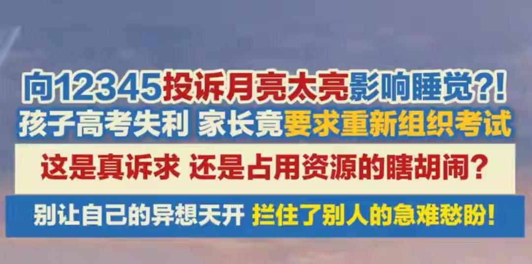 现在的人都怎么了？
向12345投诉月亮太亮影响睡觉？！ 
孩子高考失利家长竟要