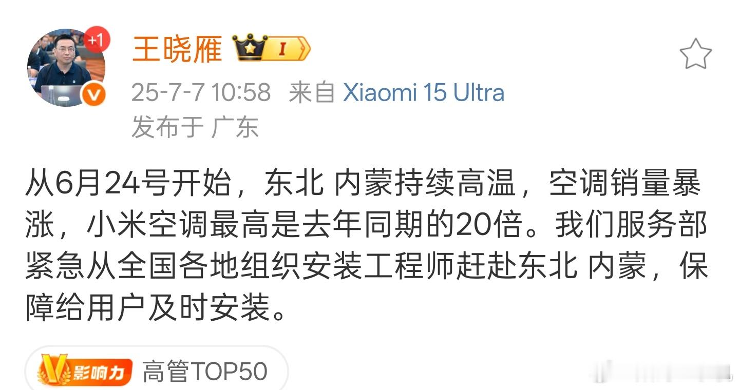 小米王晓雁称东北内蒙空调销量暴涨确实是这样的，身边也有好多人最近都用上了，尤其是