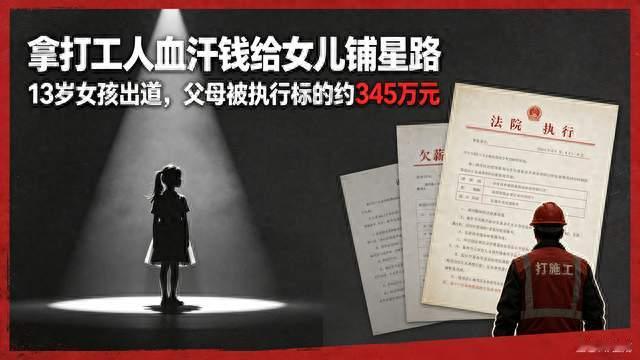 拿打工人血汗钱给女儿铺星路！13岁女孩出道，父母欠薪345万