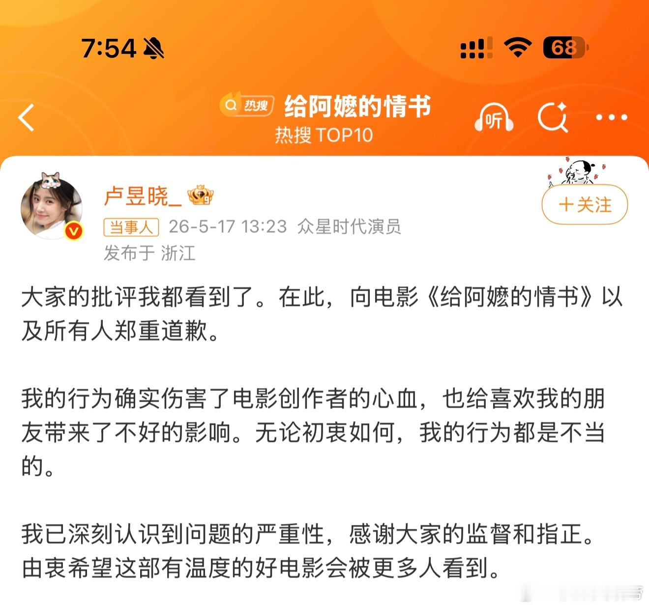 卢昱晓道歉卢昱晓发博道歉，像电影《给阿嬷的情书》以及所有人郑重道歉！知错能改就是