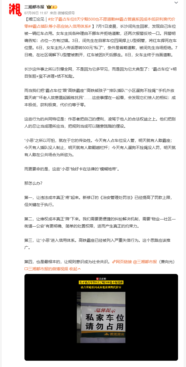 女子霸占车位8天宁赔500也不愿道歉 长沙一车主私家车位遭他人占用，对方拒不挪车