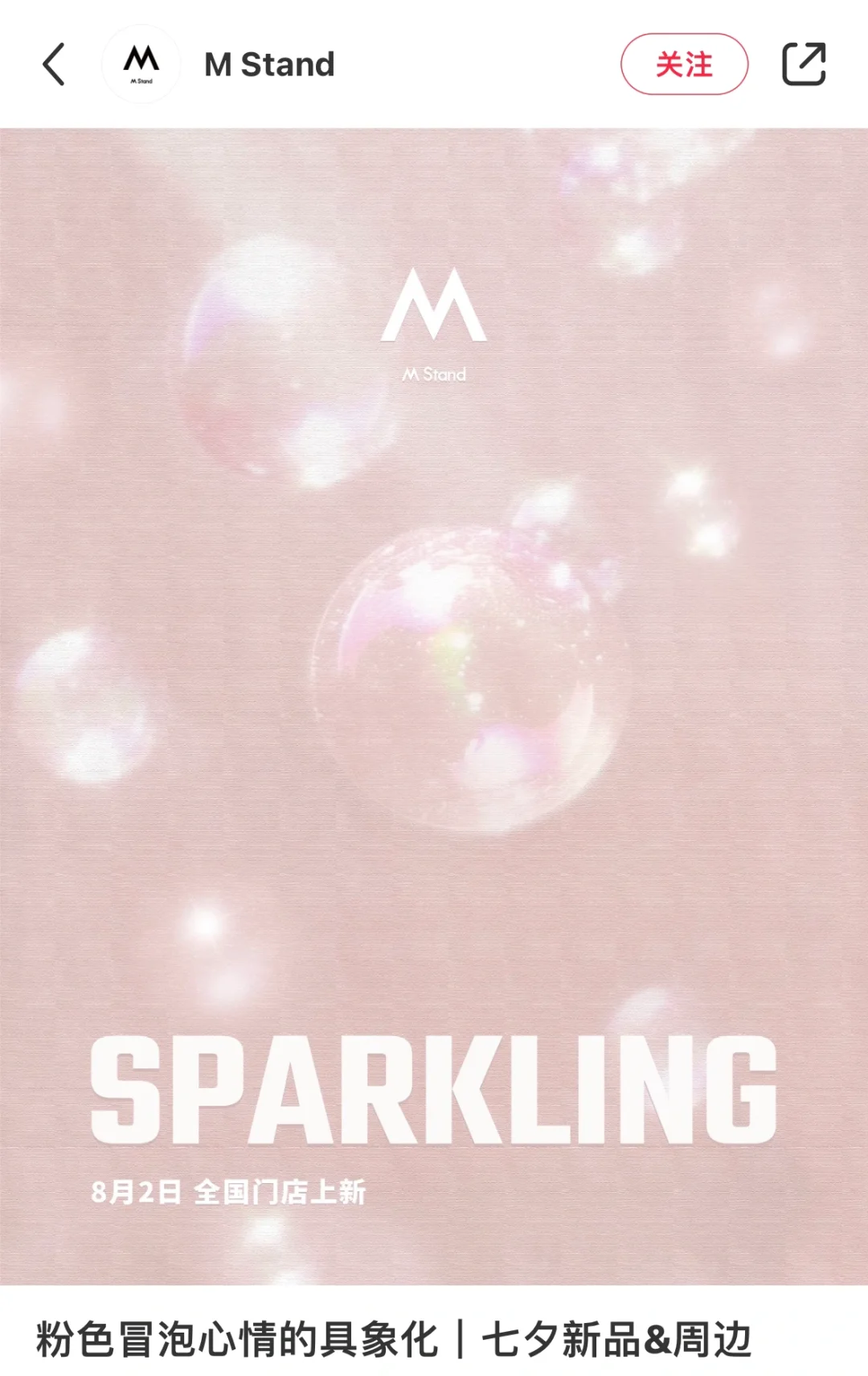 有没有人知道M Stand七夕新品是什么吗？？