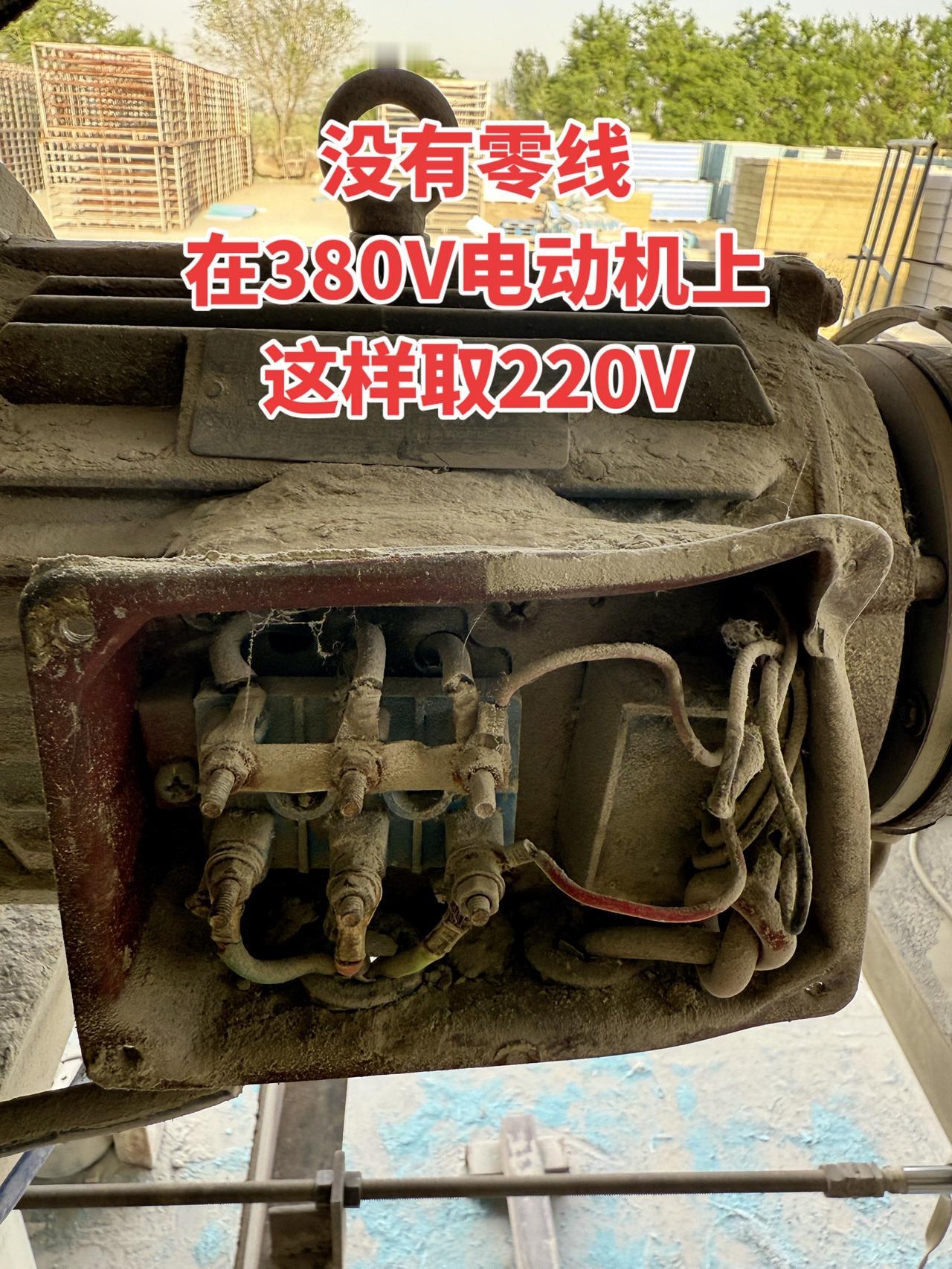 没有零线，在380V电动机上这样取220V电源！
