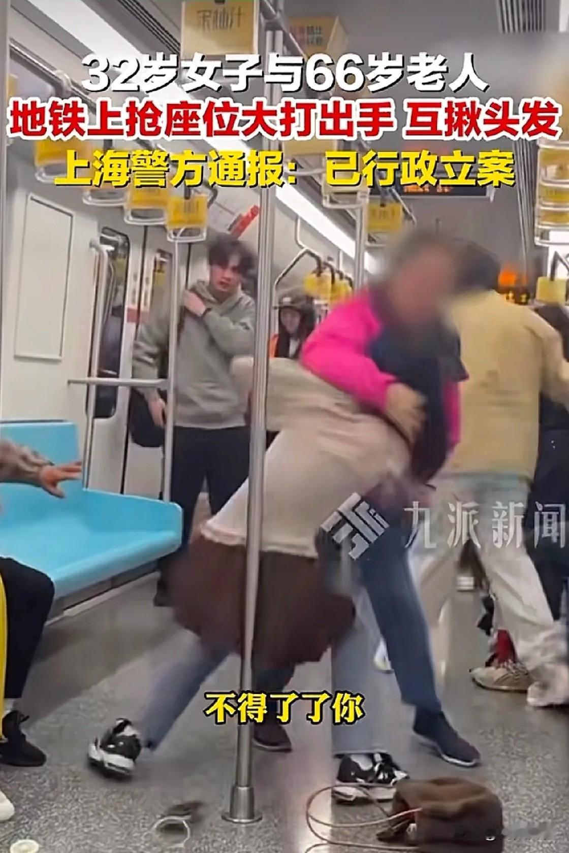 上海地铁俩人为了一个座位动手，32岁女子跟66岁老太太扭打在一起，结果两人都被行