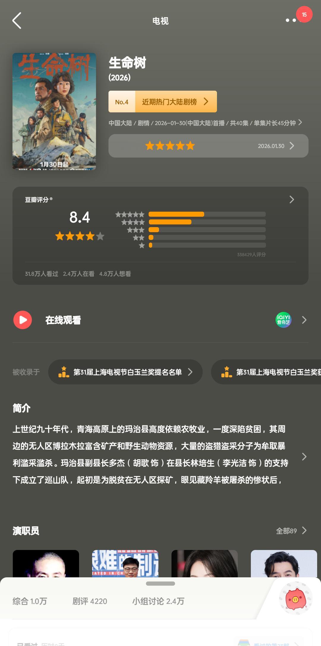 生命树豆瓣热门大陆剧榜第四名☝🏻 