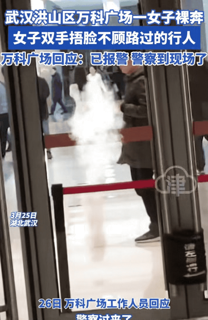 #女子裸体现身武汉某商场 警方介入#无论什么原因真的很丢人也没有道德底线，自己都