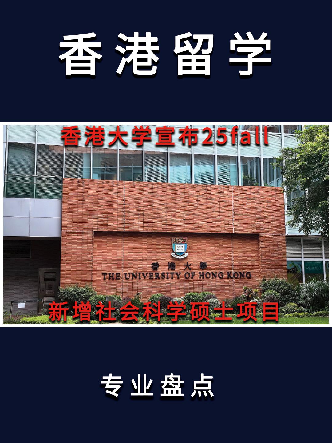 近日，香港大学宣布新增社会科学硕士项目——Master of Social Sc