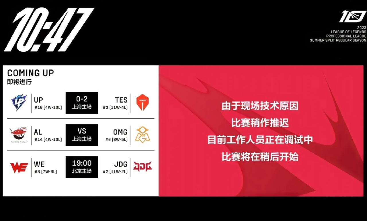 同一个主场，UP打TES没事，额，轮到AL打OMG就出技术问题，又到了“解说随堂