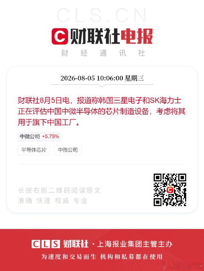 财联社8月5日电，报道称韩国三星电子和SK海力士正在评估中国中微半导体的芯片制造