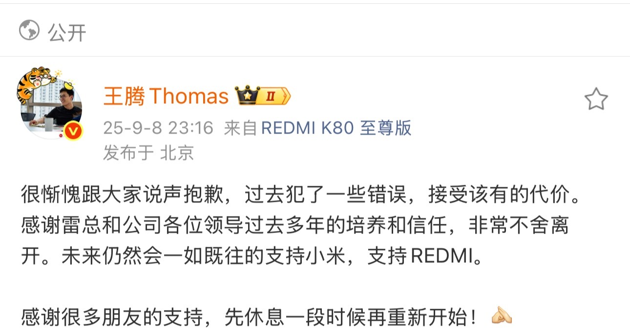 小米王腾因泄密被辞退666，王腾本人确认了！ 小米王腾回应 ​​​