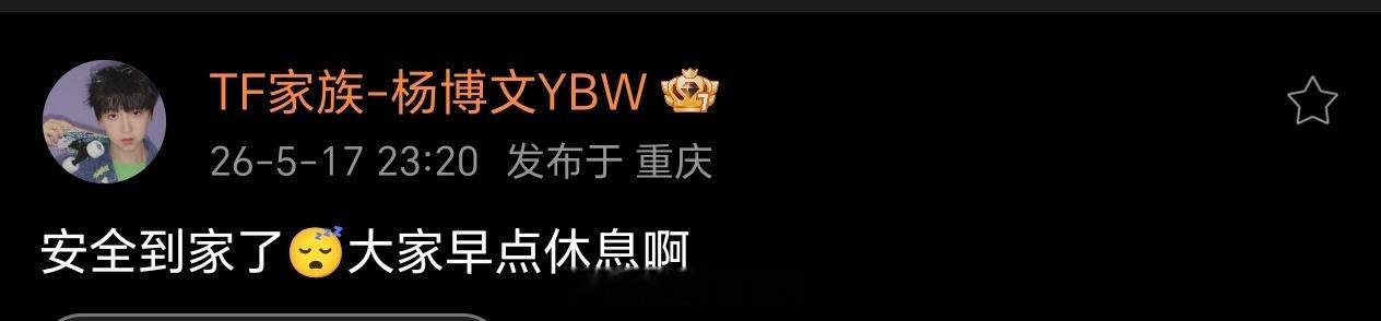 杨博文：安全到家了，大家早点休息啊这不就是忙了一天回家给你报备的感觉吗，这跟谈了