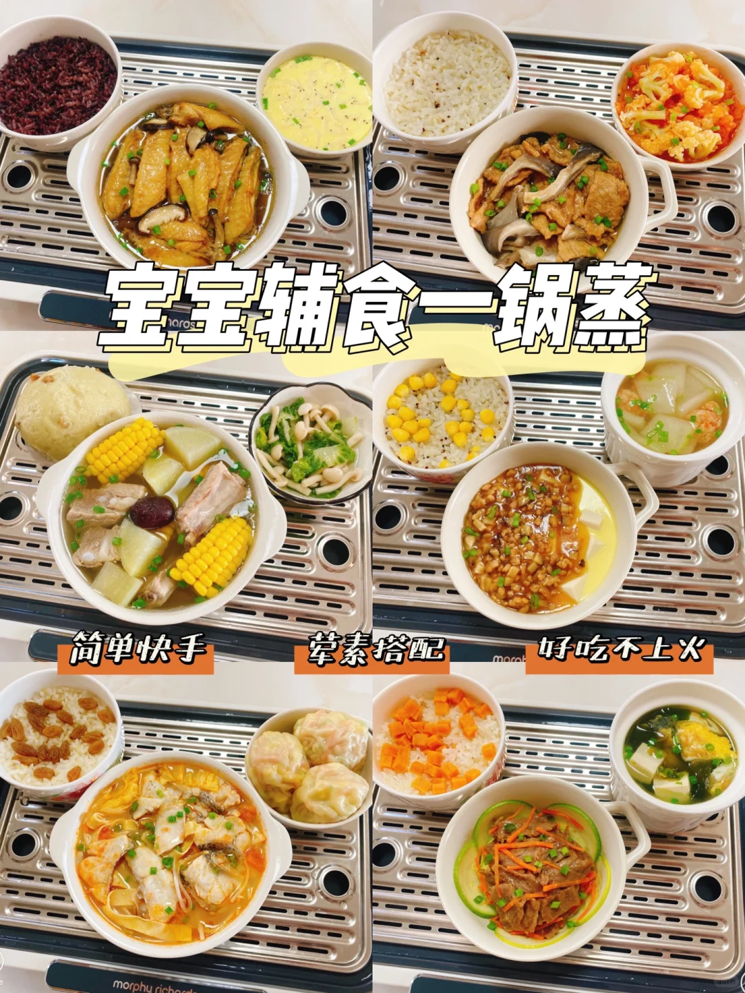 宝宝辅食一锅蒸合集💯简单快手 一周不重样