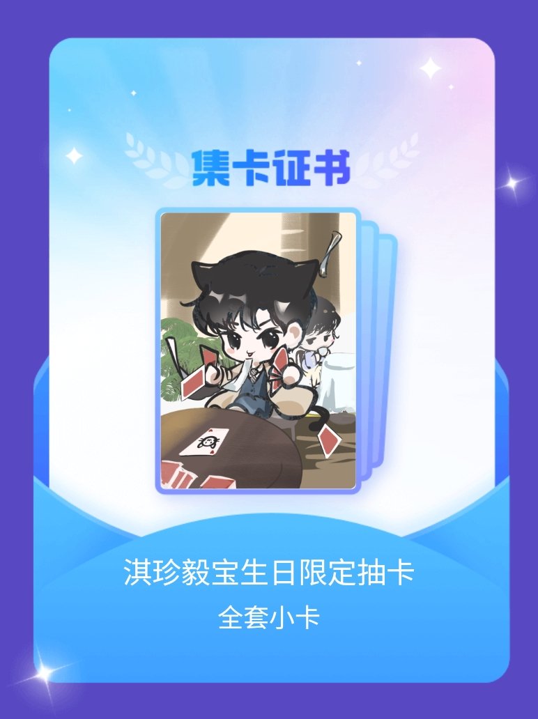 成毅狩谎cy成毅  我成功集齐了"淇珍毅宝生日限定抽卡"的全套小卡！快来看看我的