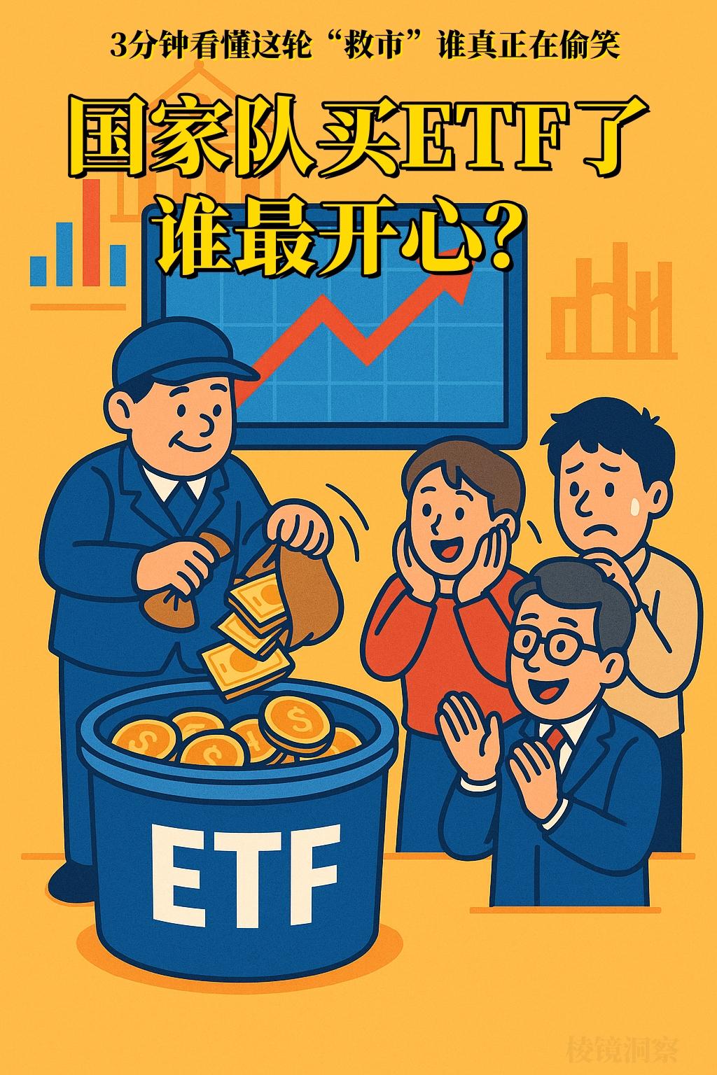国家队买 ETF 了， 谁最开心？