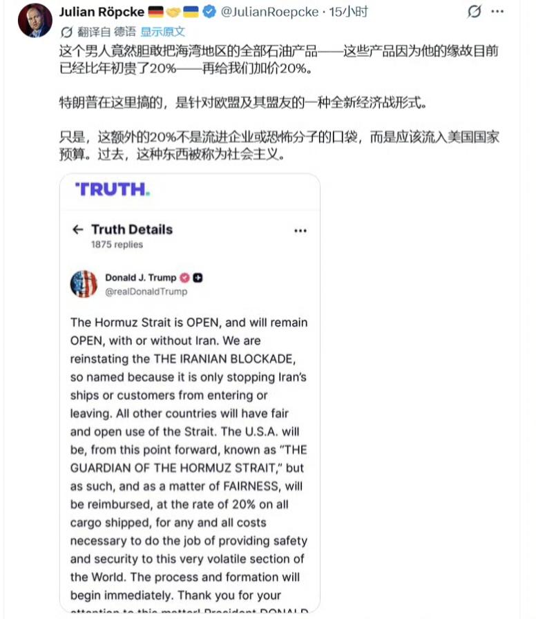 德国著名乌友朱利安·罗普克被懂王宣布要在霍尔木兹海峡收过路费的行为气疯了，在社交