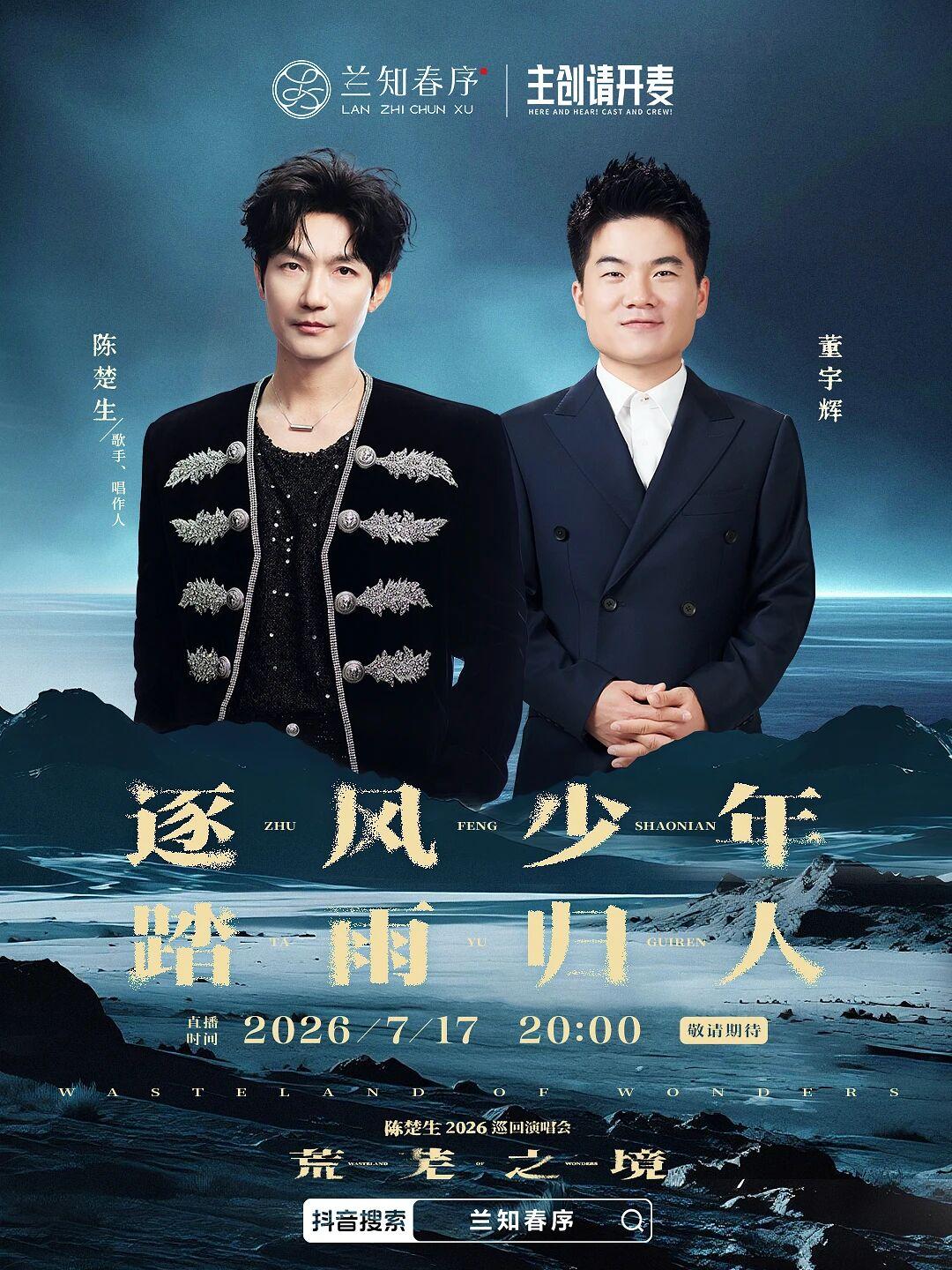 逐风少年，踏雨归人。
       明晚8:00董宇辉“兰知春序”直播间，一起走