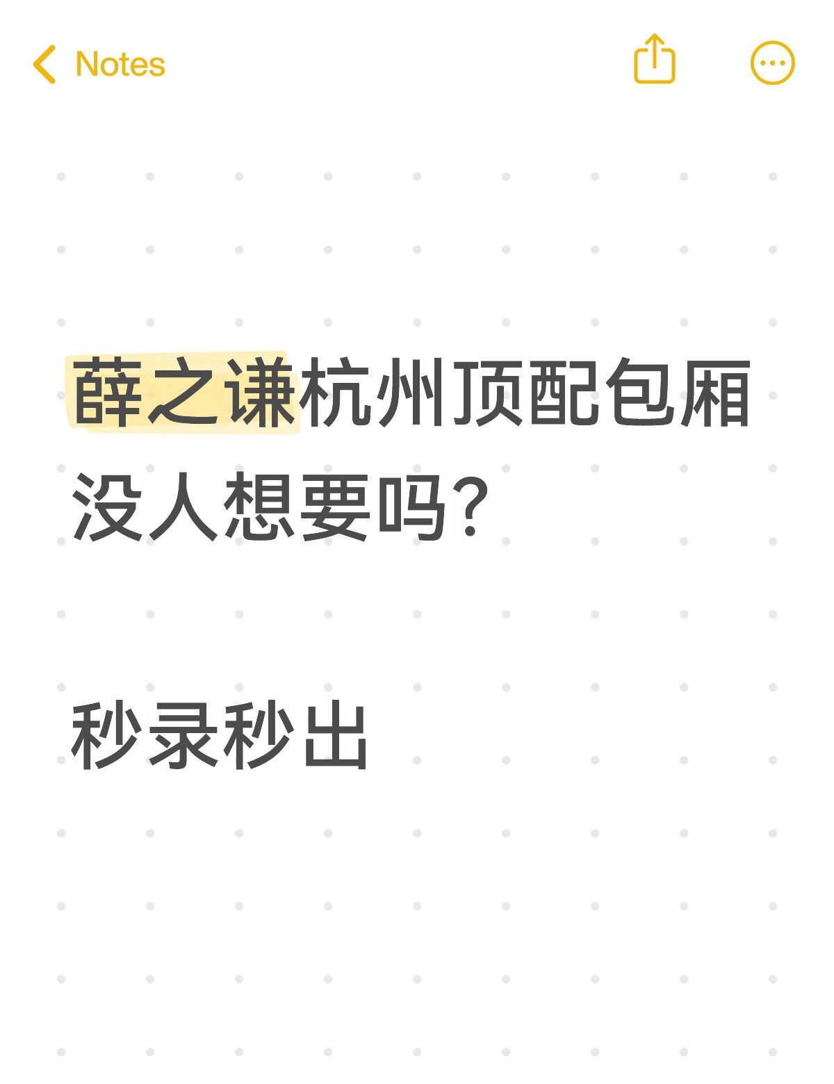 薛之谦杭州顶配包厢没人想要吗？ 秒录秒出
包厢、内场、看台都有余票， 内场近距离