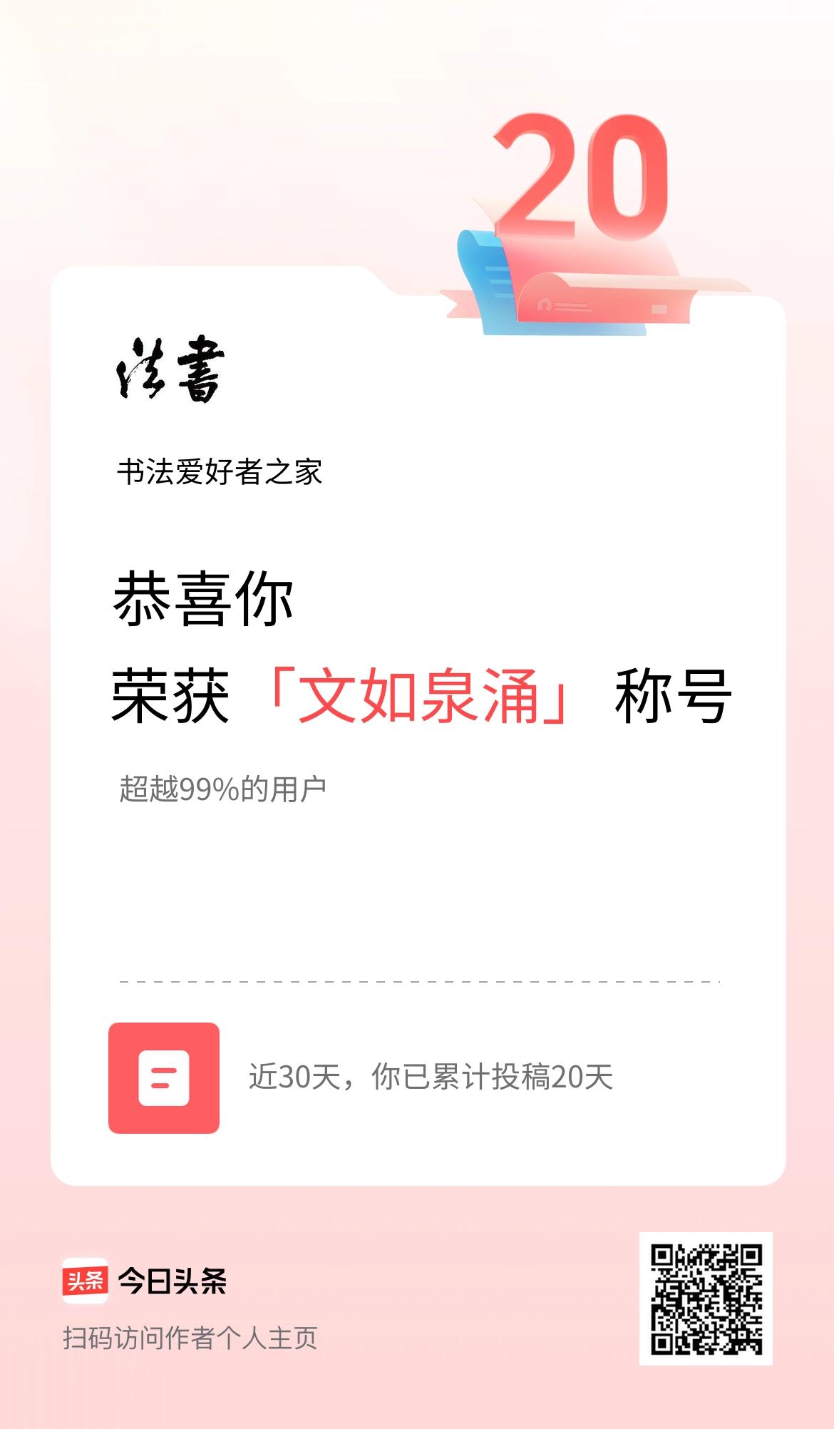 我在头条30天内投稿打卡20天，获得“文如泉涌”称号
