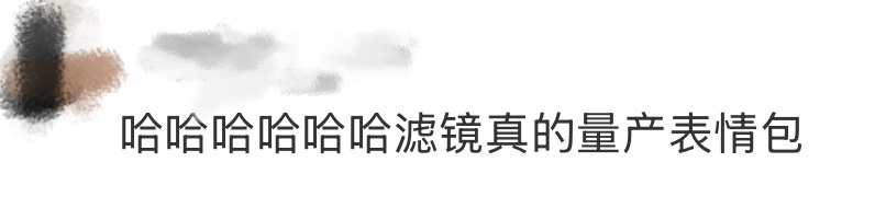 滤镜真的量产表情包 哈哈哈哈哈哈滤镜真的量产表情包，笑发财了，怎么表情包都这么抽