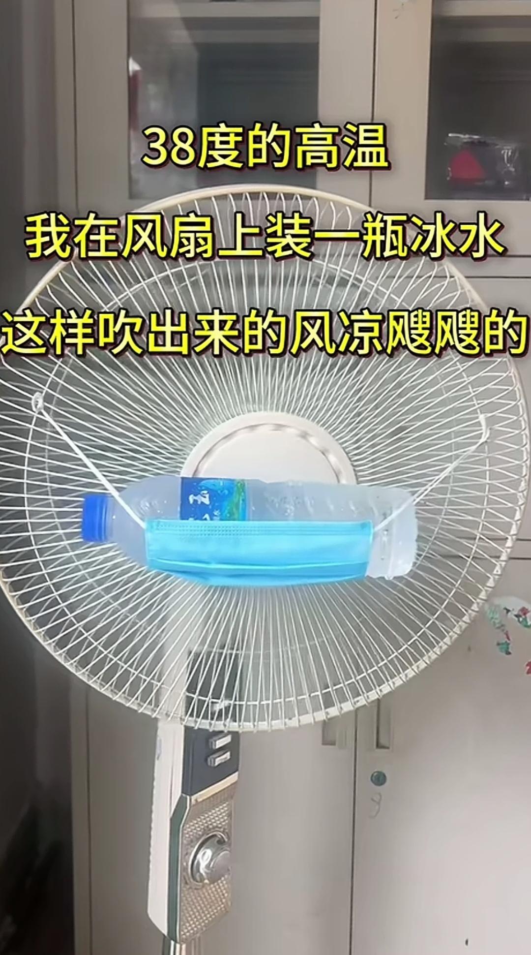 38度高温不用空调，把风扇绑上冰水，瞬间就能吹出冷风。
近期持续高温，不舍得天天