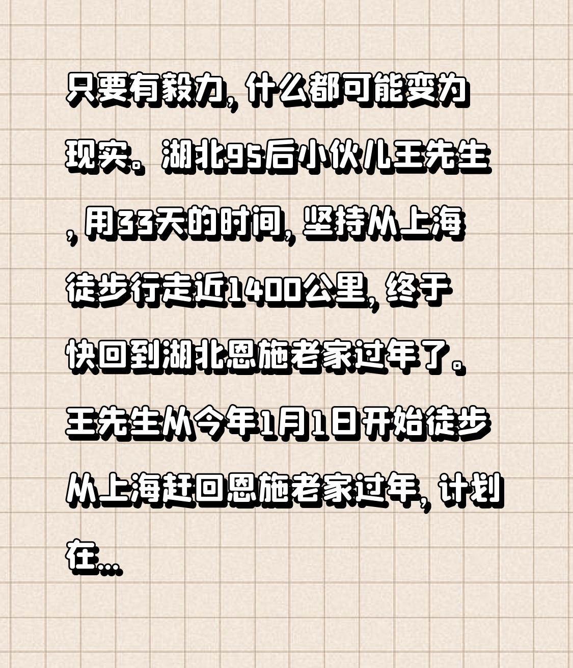 太拼了！湖北一位95后小伙儿王先生，用33天时间，从上海徒步走了近1400公里，