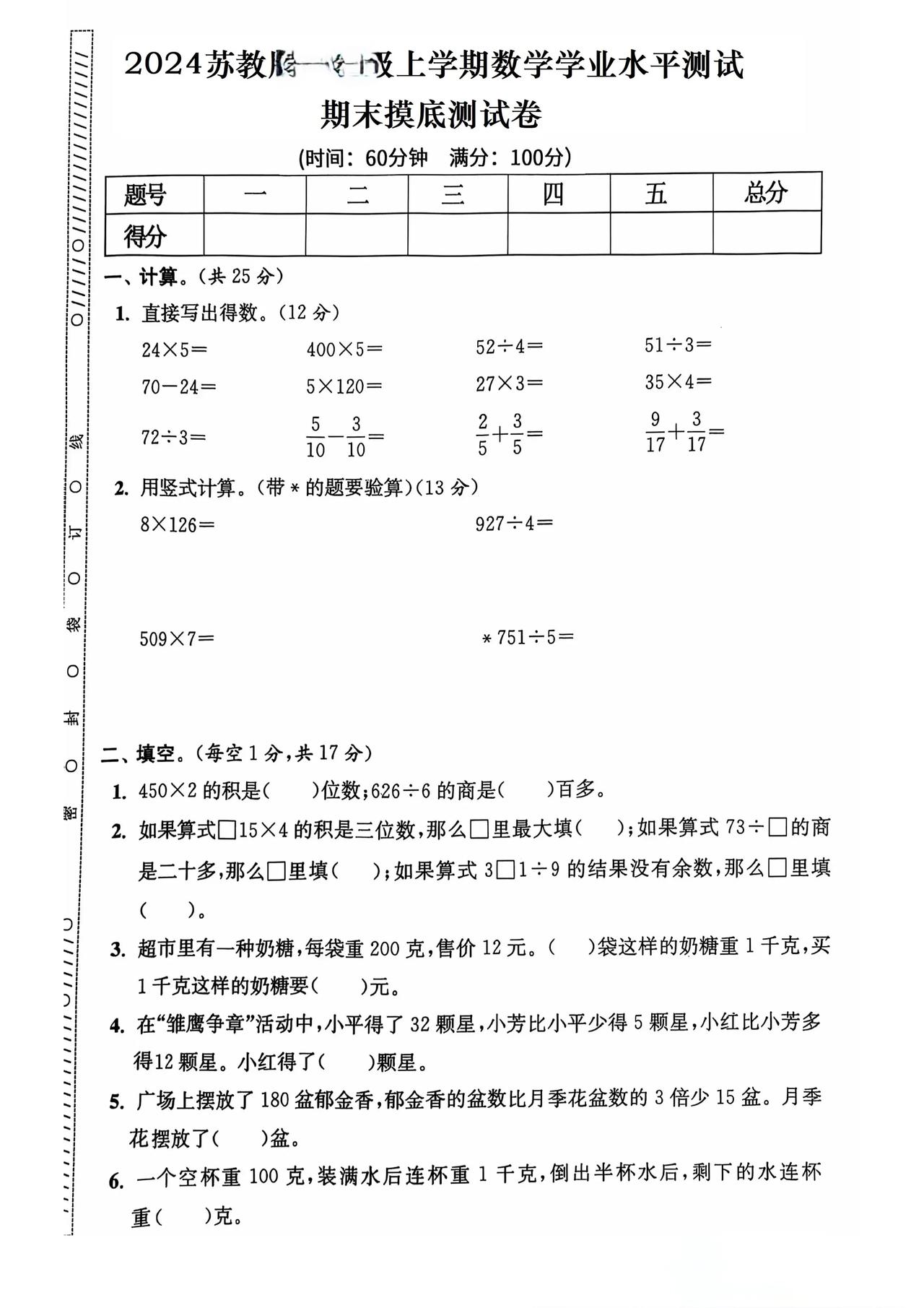 苏教版三年级数学上册期末摸底测试卷