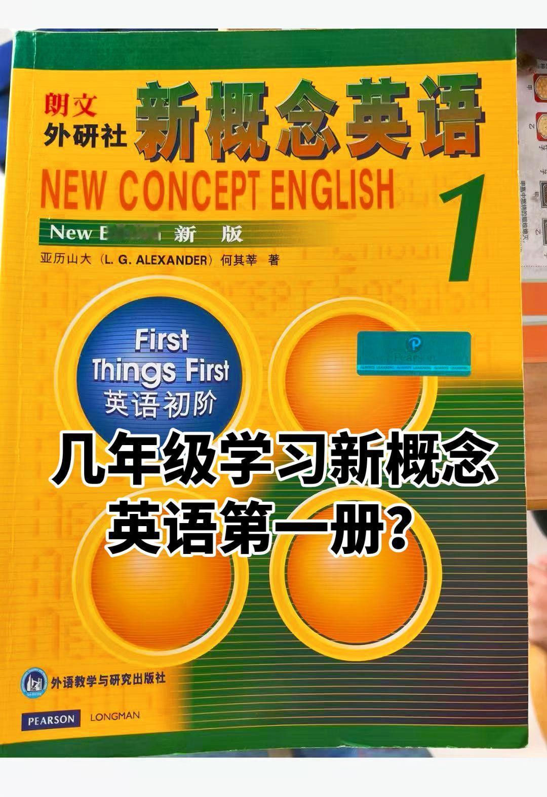 几年级开始学习最合适？新概念英语第一册 
小学三～四年级是黄金起点。
  三年级