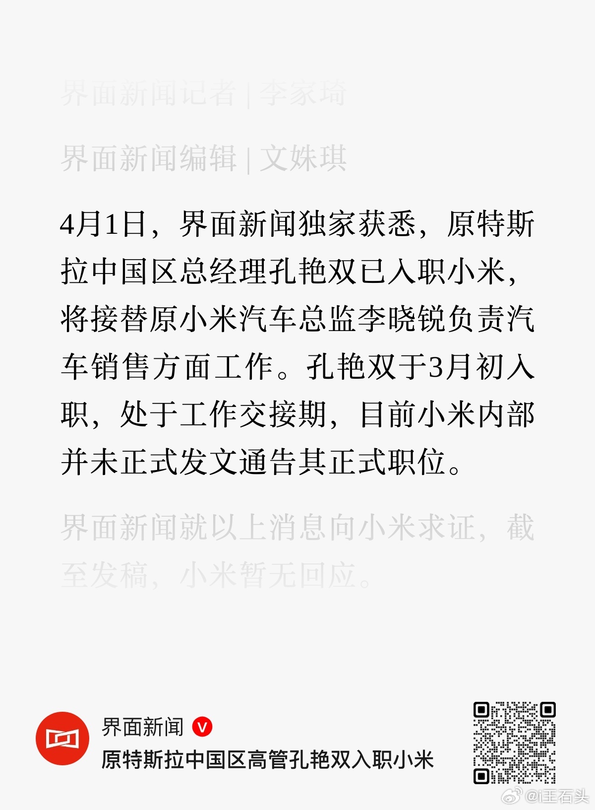 界面新闻：原特斯拉中国区总经理孔艳双已入职小米，将接替原小米汽车总监李晓锐负责汽