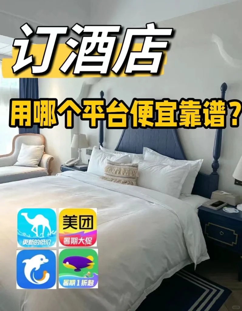 一招教你低价订酒店，不花冤枉钱💰 都是干货