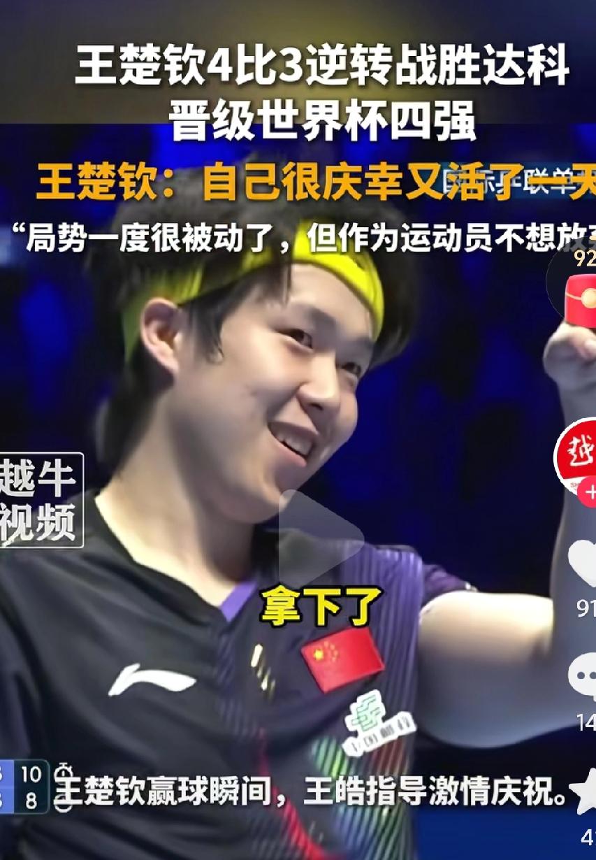 王楚钦真的是太棒了，连续逆转说明王楚钦的心态越来越稳定啊，真的是要蜕变了啊，目前
