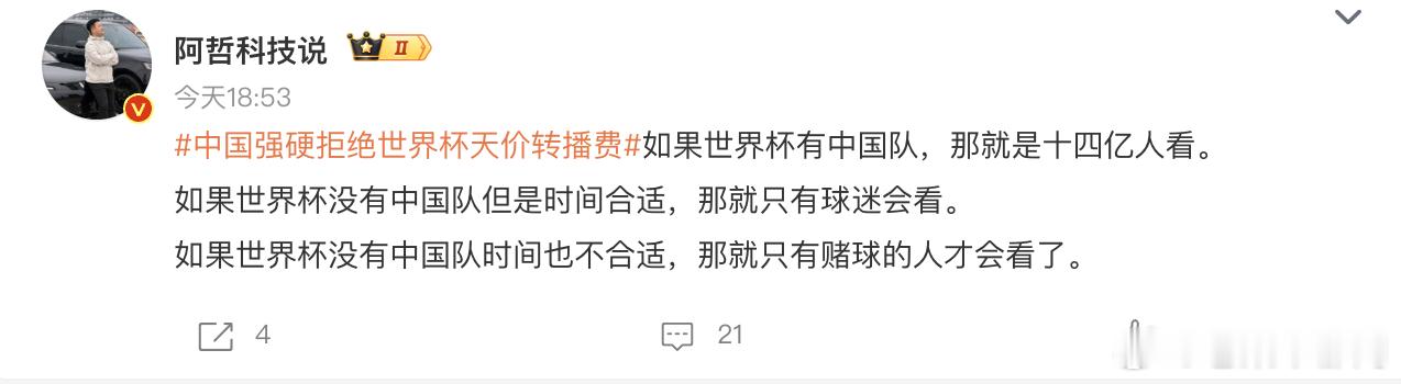 中国强硬拒绝世界杯天价转播费笑了，看了一下评论区，应该很多都是不看球的想起我最早