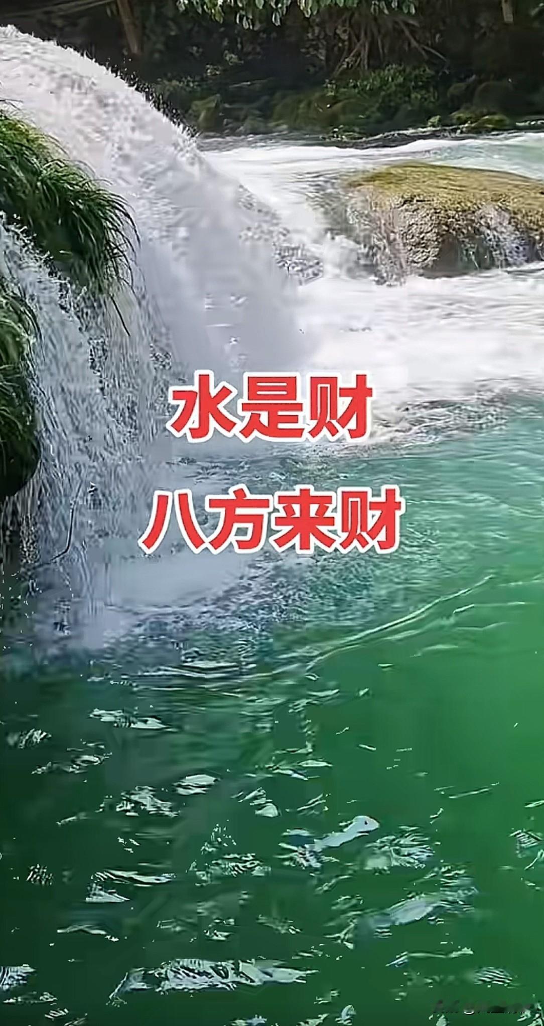水蕴财灵·见者有份，请签收[祈祷]！
 
水为财，
因地势而聚；
水为运，
涵天