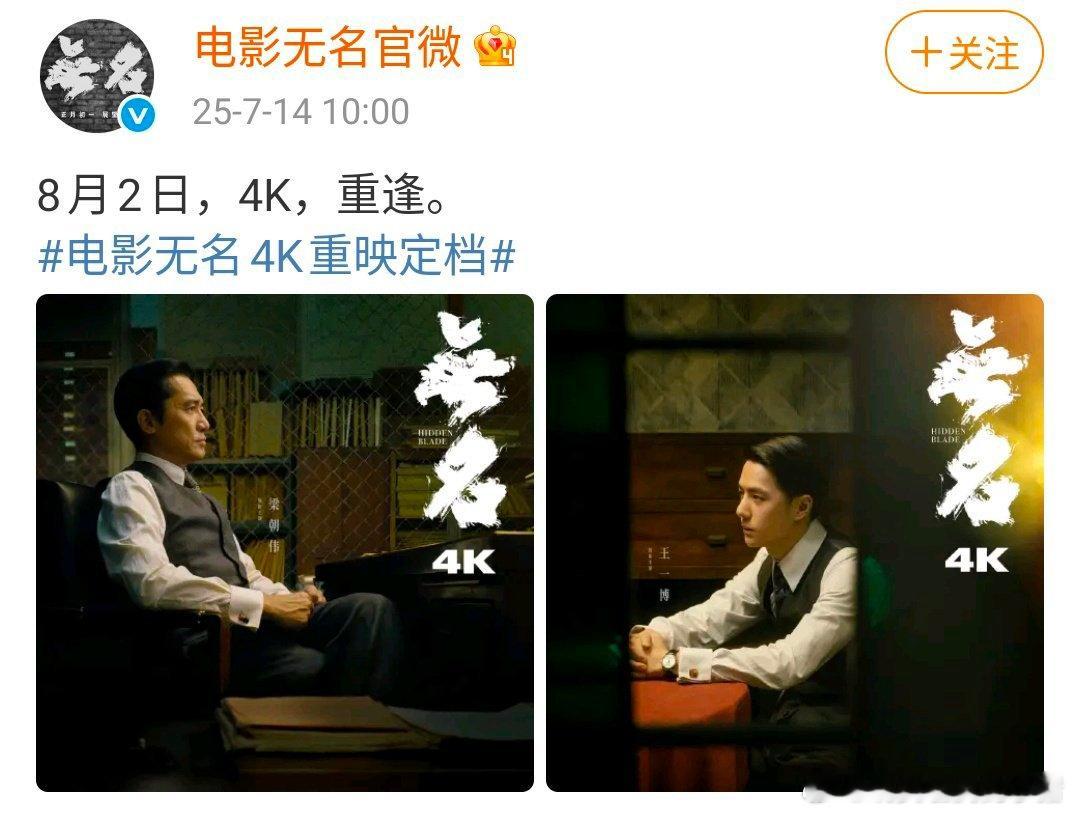 王一博电影无名 4K 重映定档 8 月 2 日 ​​​