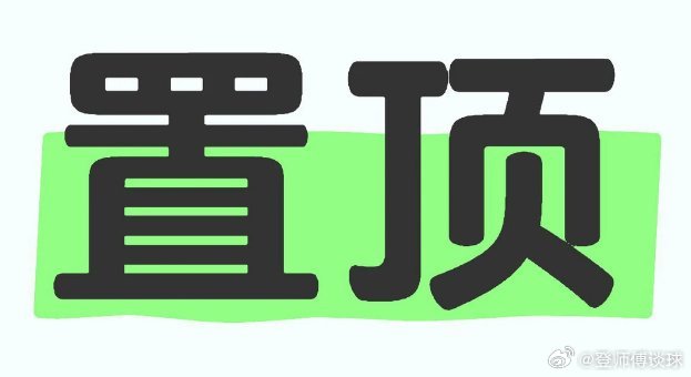 昨日登师傅赛前5中3，恭喜跟上的兄弟们成功吃肉，分享只是部分更多宏单置顶！！！今