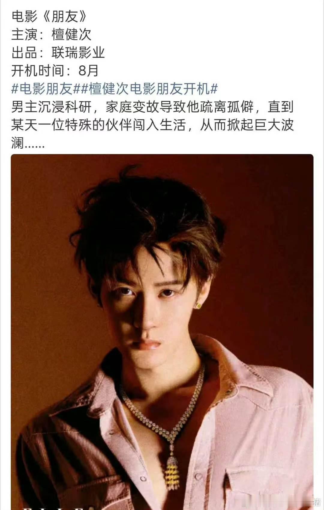 檀健次进组电影朋友檀健次进组朋友 哇噻看着还不错哎，期待 