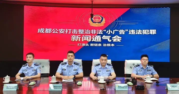 刑事拘留3人，行政处罚16人，成都公安严厉打击整治公共卫生间非法“小广告”违法犯罪